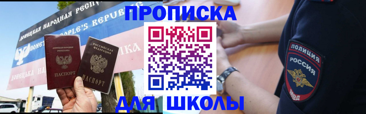временная регистрация для школы в Дмитрове